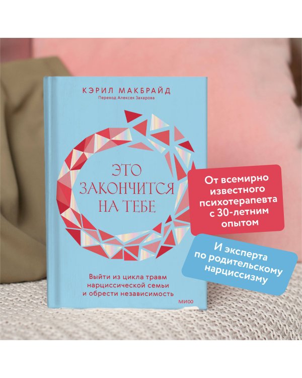Это закончится на тебе. Выйти из цикла травм нарциссической семьи и обрести независимость