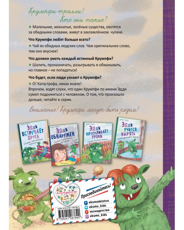 Эдди спасает Крумпфбург. Самый смелый тролль (ил. Б. Кортуэс) (#5)