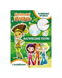 Сказочный патруль. Волшебные прописи. Магические узоры