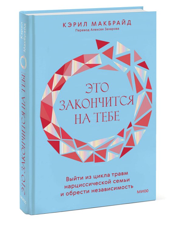Это закончится на тебе. Выйти из цикла травм нарциссической семьи и обрести независимость