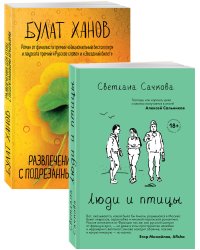 О том, как живут ребята под 30 (Люди и птицы, Развлечения для птиц с подрезанными крыльями. Комплект из двух романов)