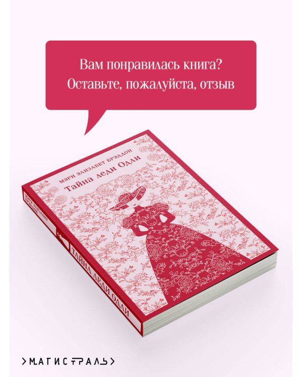 Тайна леди Одли