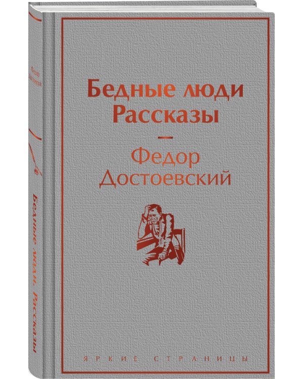 Бедные люди. Рассказы