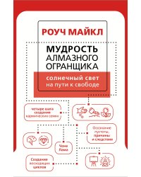 Мудрость Алмазного Огранщика: солнечный свет на пути к свободе