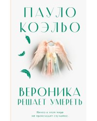 Вероника решает умереть