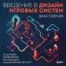 Введение в дизайн игровых систем. Пошаговое руководство по созданию сбалансированных игр
