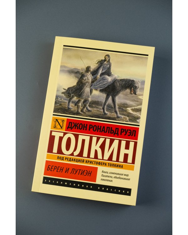 Берен и Лутиэн