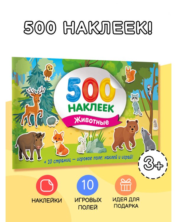 Большой альбом наклеек. Животные