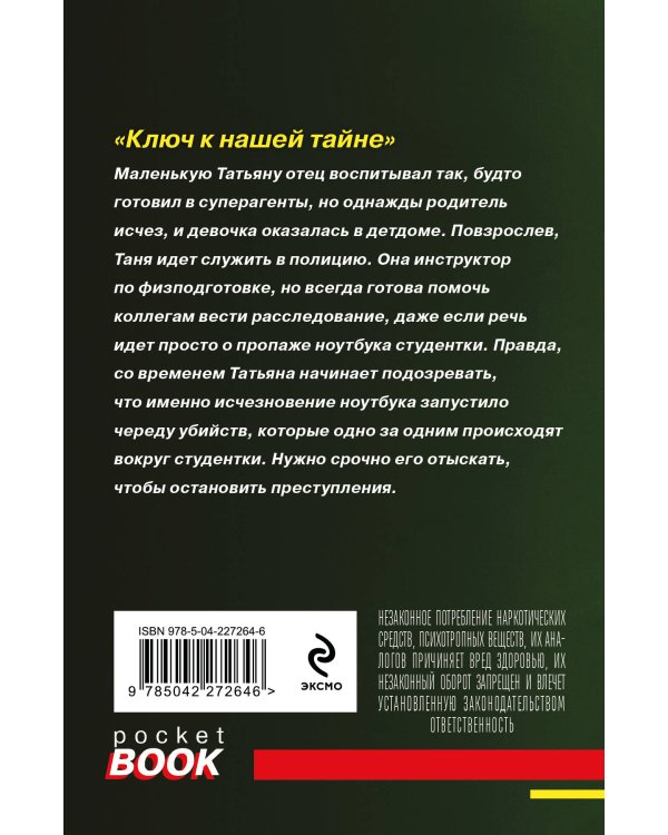 Ключ к нашей тайне
