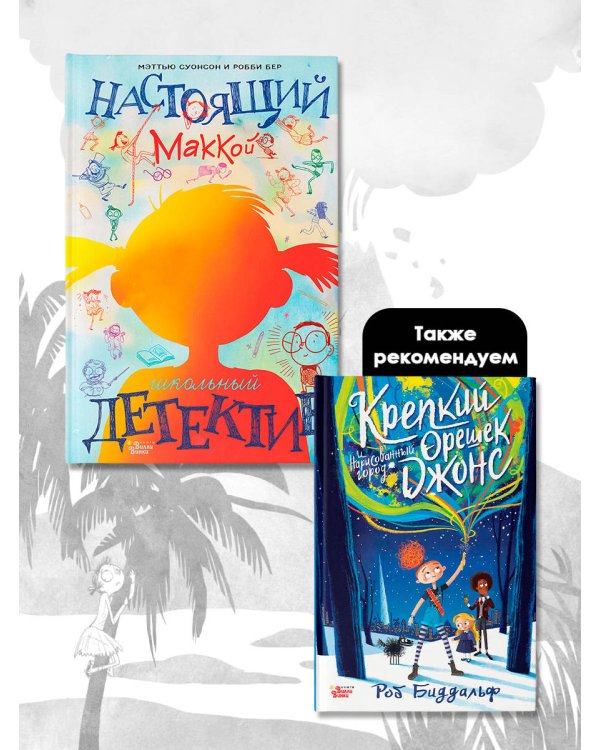 Настоящий Маккой. Школьный детектив