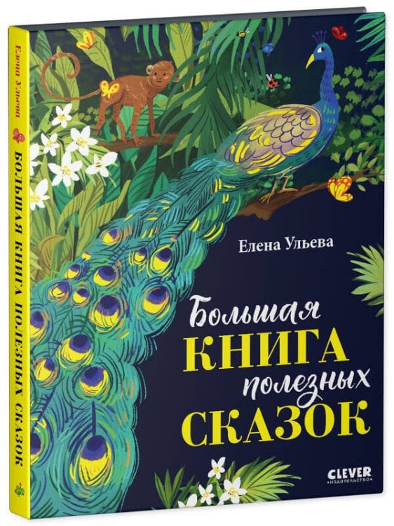 НГ22. Большая сказочная серия. Большая книга полезных сказок/Ульева Е.