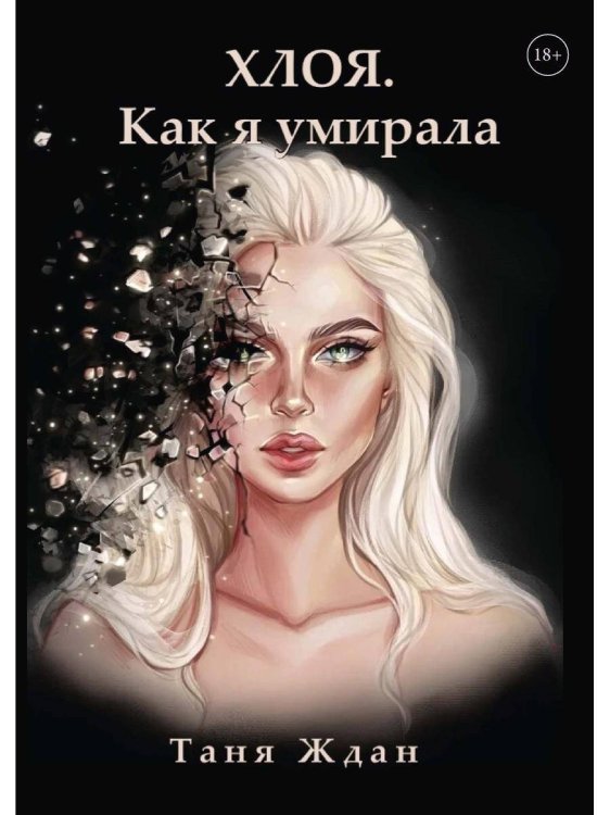 Обложка книги «Хлоя. Как я умирала» — Ждан Таня, ISBN 9785517092144