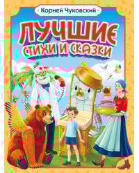 Корней Чуковский. ЛУЧШИЕ СТИХИ И СКАЗКИ мат.ламин, выб.лак, офсет. 205х255