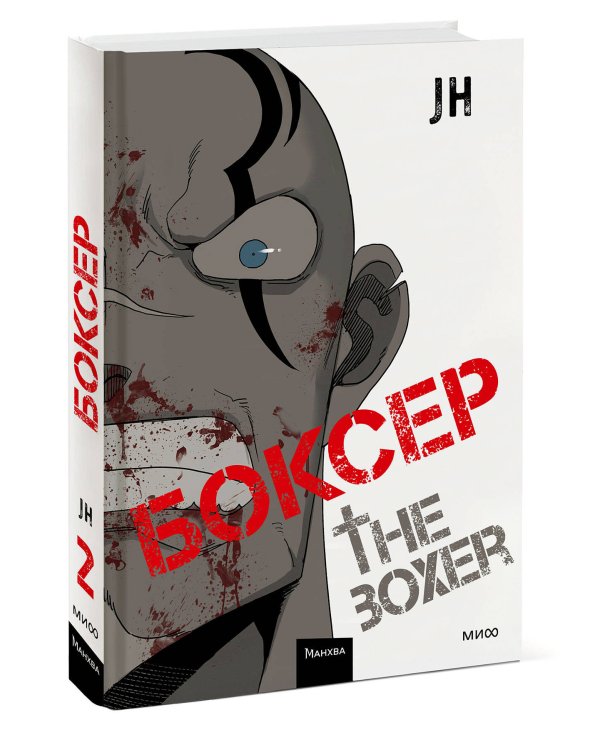 Боксер. Том 2