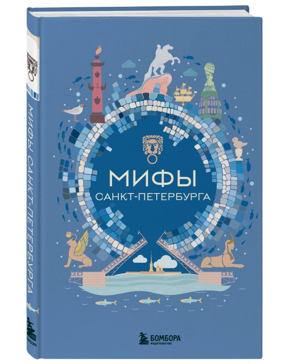 Мифы Санкт-Петербурга