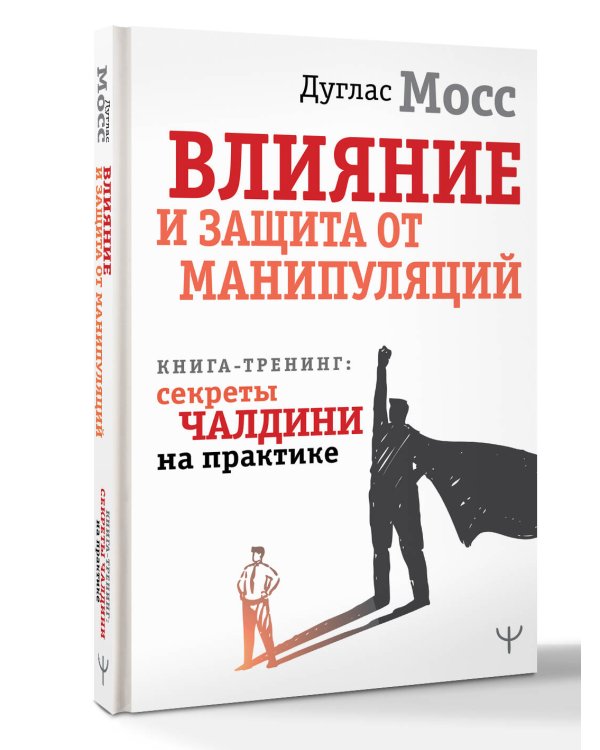 Влияние и защита от манипуляций. Книга-тренинг: секреты Чалдини на практике