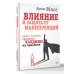 Общайся, как Карнеги! Влияние и защита от манипуляций. Книга-тренинг: секреты Чалдини на практике