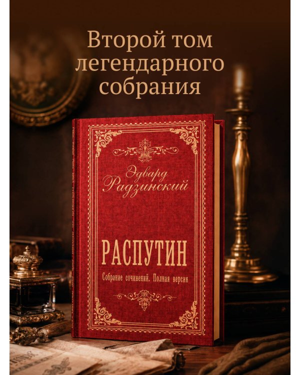 Дополнительное изображение книги «Распутин. Собрание сочинений. Полная версия»