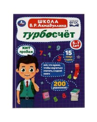 Турбосчёт. Школа В. Р. Ахмадуллина. В. Р. Ахмадуллин. 197х255 мм. 7БЦ. 96 стр. Умка. в кор.12шт