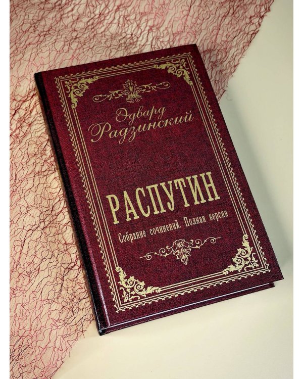Дополнительное изображение книги «Распутин. Собрание сочинений. Полная версия»