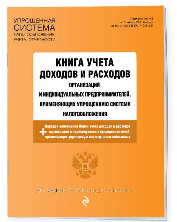 Книга учета доходов и расходов организаций и индивидуальных предпринимателей, применяющих упрощенную систему налогообложения с изм. на 2025 год
