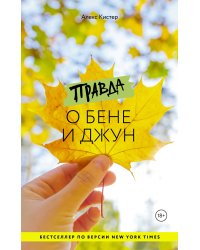 Правда о Бене и Джун