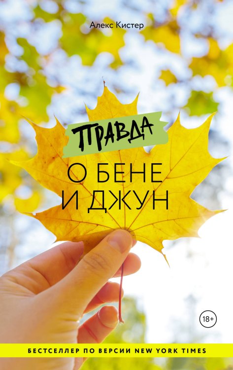 Жизнь в солнечном свете Правда о Бене и Джун