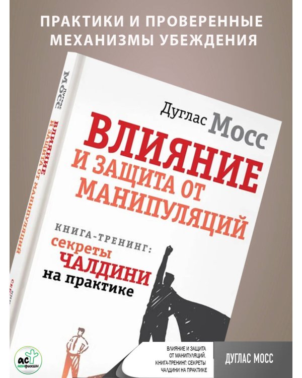 Влияние и защита от манипуляций. Книга-тренинг: секреты Чалдини на практике