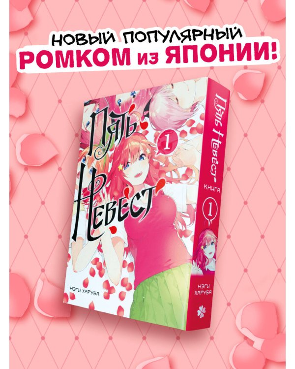 Пять невест. Книга 1