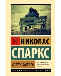 Спеши любить