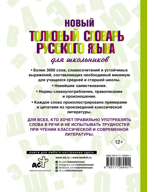 Новый толковый словарь русского языка для школьников