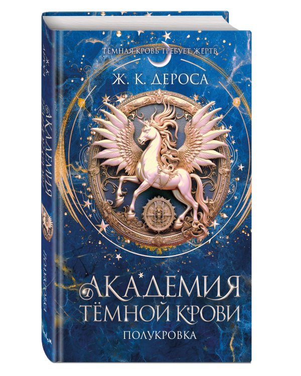 Академия темной крови. Полукровка (#1)