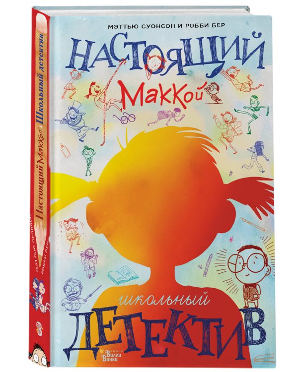 Настоящий Маккой. Школьный детектив