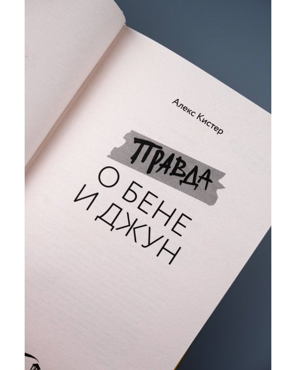 Правда о Бене и Джун