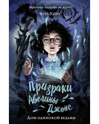 Дом одинокой ведьмы (#2)