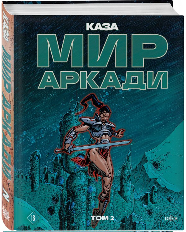 Мир Аркади. Том 2