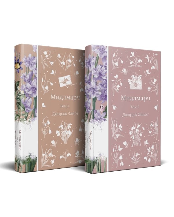 Набор "Медово-сладкий гиацинт" (комплект из 4-х книг: Мидлмарч. Том 1 и Том 2, Темный цветок, Север и юг)