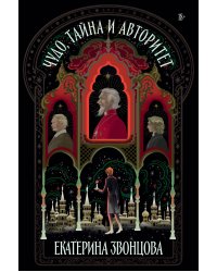 Чудо, тайна и авторитет