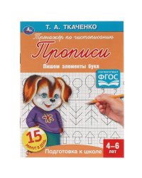 Пишем элементы букв. Т.А.Ткаченко. ПЕРВЫЕ ПРОПИСИ  4-6 лет. 145х195мм. Умка в кор.50шт