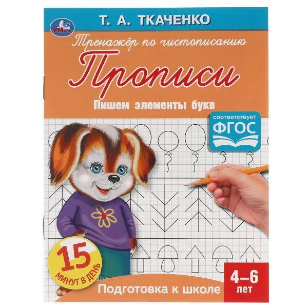 Пишем элементы букв. Т.А.Ткаченко. ПЕРВЫЕ ПРОПИСИ  4-6 лет. 145х195мм. Умка в кор.50шт