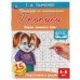 Пишем элементы букв. Т.А.Ткаченко. ПЕРВЫЕ ПРОПИСИ  4-6 лет. 145х195мм. Умка в кор.50шт