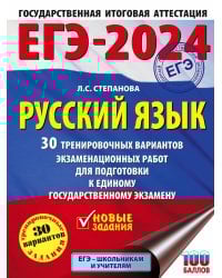ЕГЭ-2024. Русский язык (60x84/8). 30 тренировочных вариантов проверочных работ для подготовки к единому государственному экзамену
