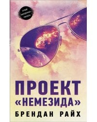 Проект "Немезида"