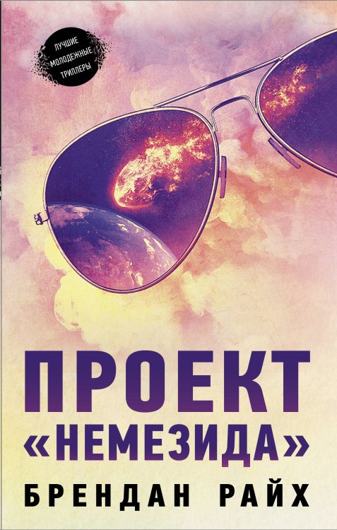 Молодежный психологический триллер Проект "Немезида"