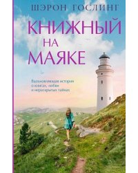 Книжный на маяке