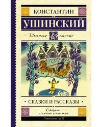 Сказки и рассказы