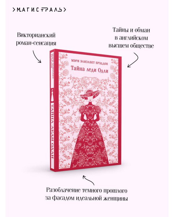 Тайна леди Одли