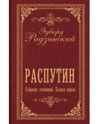Распутин. Собрание сочинений. Полная версия