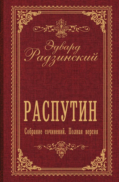 Обложка книги «Распутин. Собрание сочинений. Полная версия» — Радзинский Эдвард Станиславович, ISBN 9785171910747