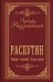 Обложка книги «Распутин. Собрание сочинений. Полная версия» — Радзинский Эдвард Станиславович, ISBN 9785171910747